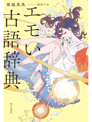 cover image of エモい古語辞典